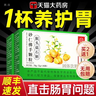 【官方正品】南京同仁堂猴头菇石斛砂仁佛手颗粒正品非调理肠胃zz