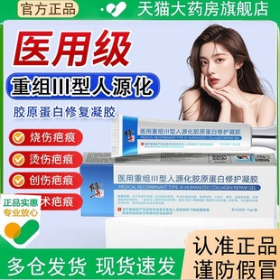 修正医用级重组III型人源化胶原蛋白凝胶正品药房售ACC蛋白膜2yy