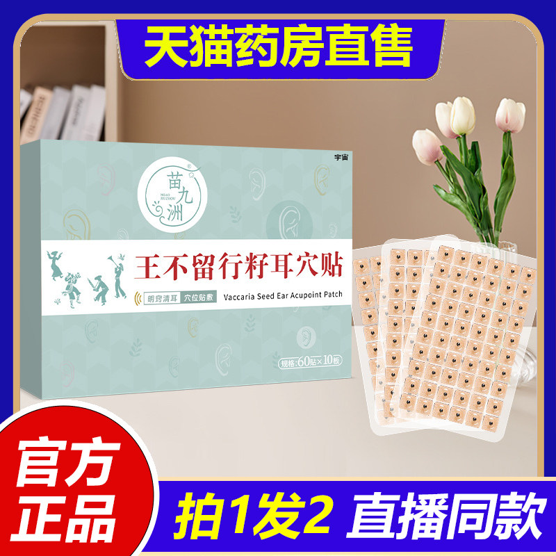 苗九洲王不留行籽耳穴贴按摩贴耳部穴点贴草本温灸耳静康贴1VP