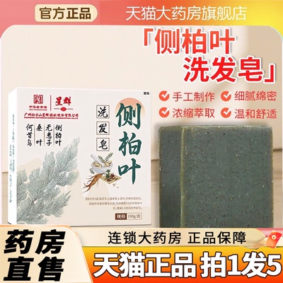 全网热销！侧柏叶洗发皂官方正品