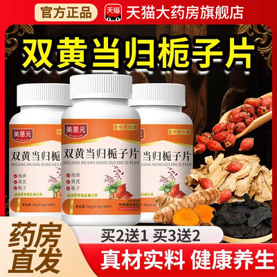 【北京同仁堂】双黄当归栀子片丸