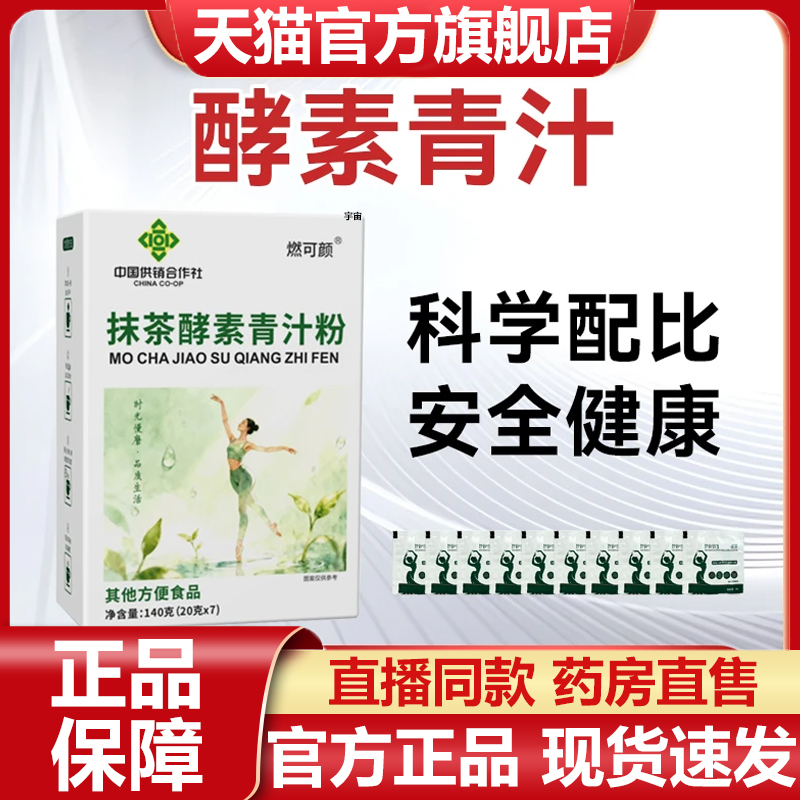 中国供销合作社抹茶酵素青汁粉燃可颜官方旗舰店正品直播同款7VP