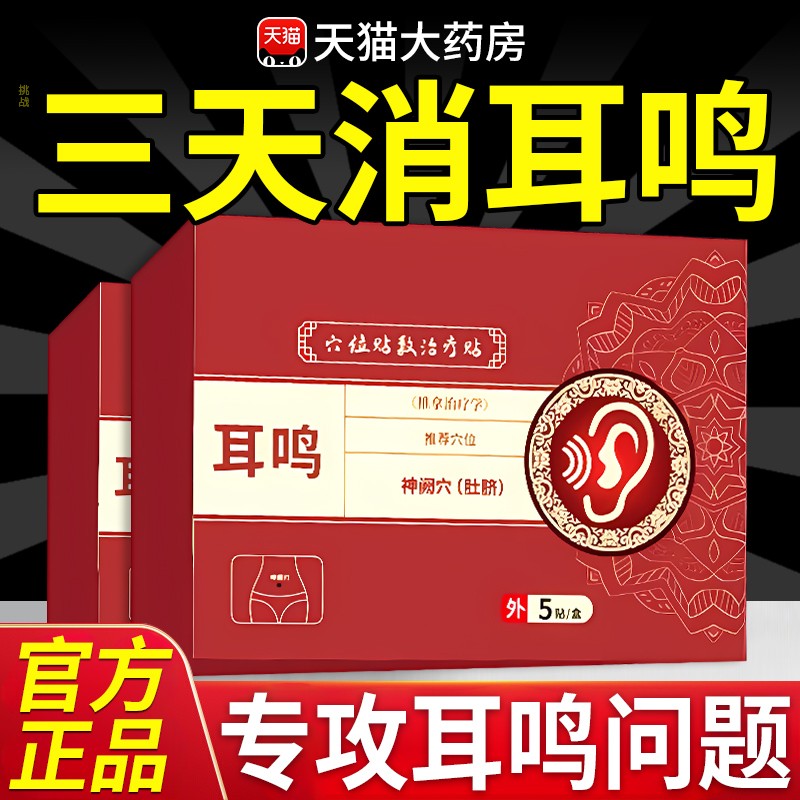 协大夫神经性耳鸣贴穴位贴敷治疗帖耳痒耳聋专用耳贴官方旗舰店at