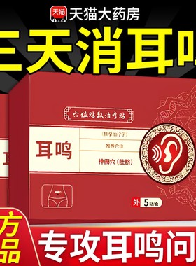 神经性协耳鸣贴穴位贴敷大治疗帖夫耳痒耳聋专用耳贴官方旗舰店at