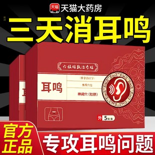 神经性协耳鸣贴穴位贴敷大治疗帖夫耳痒耳聋专用耳贴官方旗舰店at
