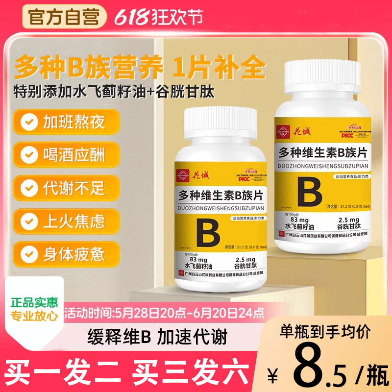 白云山B族多种复合维生素b族b1 b2b3b6b12官方旗舰店正品vbvc片zz