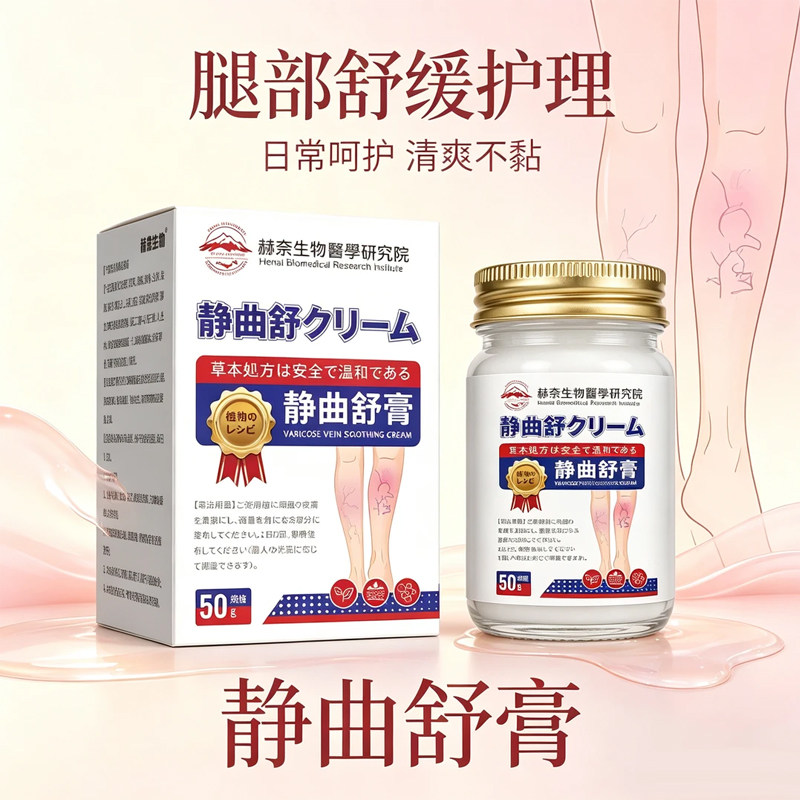 赫奈生物静曲舒膏静脉曲张膏腿部青筋护理舒缓膏官方旗舰正品7VP - 实物图