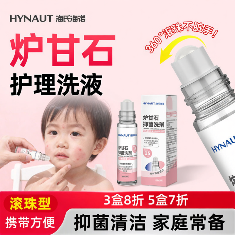 海氏海诺炉甘石洗滚珠型剂婴儿专用皮肤成人儿童外用zz