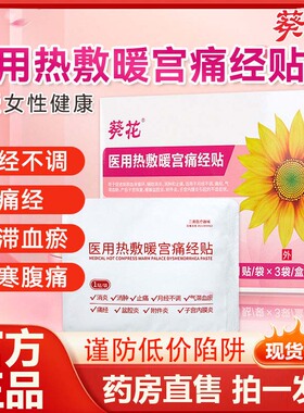 葵花医用热敷贴暖宫贴女性调理穴位贴官方旗舰店正品药房养护9AZ