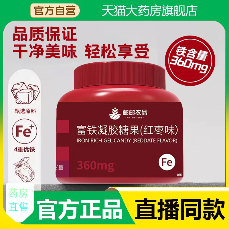 邮邮农品富铁凝胶糖果（红枣味）浓缩红枣精华官方旗舰店正品3fk