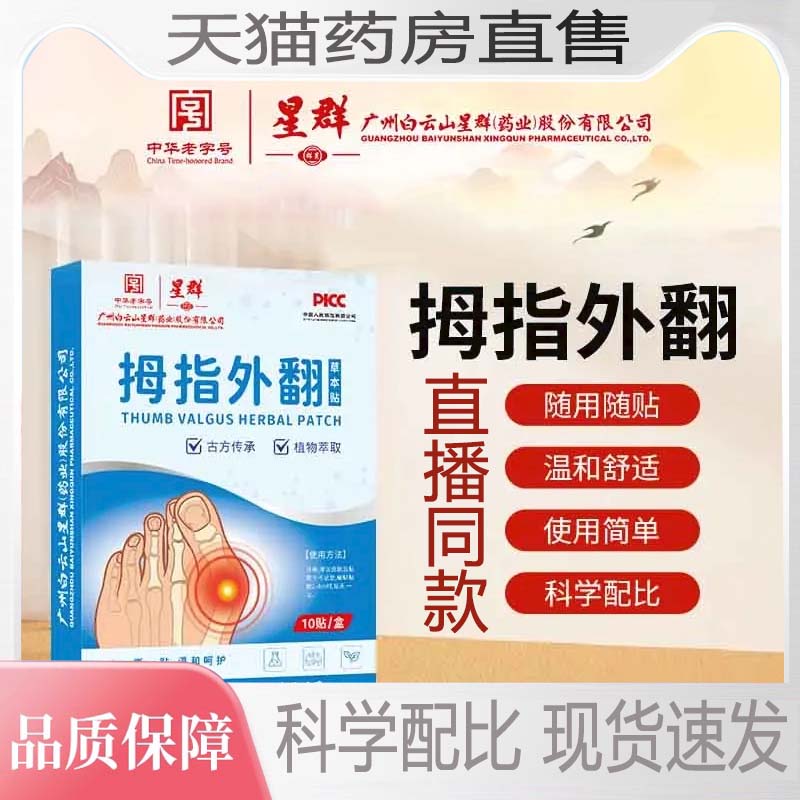 星群拇指外翻贴官方旗舰店正品草本萃取直播同款便携贴敷3VP