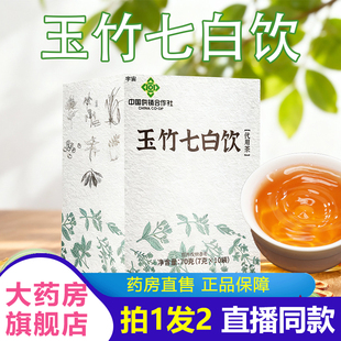 中国供销合作社玉竹七白饮官方旗舰店正品代用茶养生茶美白1VP