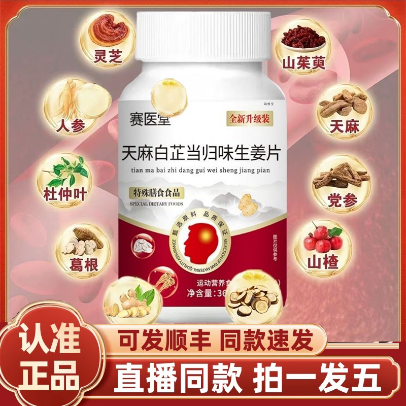 赛医堂天麻白芷当归生姜片官方旗舰店正品甄选原材直播同款2HY