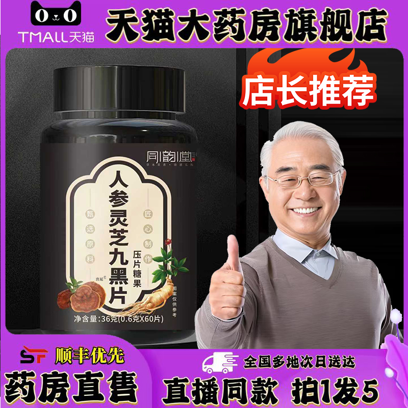 同韵堂人参灵芝九黑片官方旗舰店正品草本萃取直播同款2HY