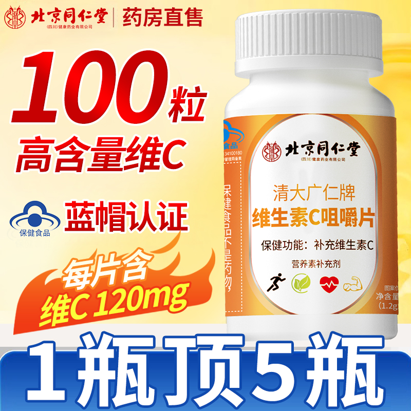北京同仁堂vc维生素C咀嚼片非泡腾复合维生素儿童成人孕妇正品qf
