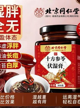 北京同仁堂朕皇参苓伏湿膏湿气重茯苓人参男女祛湿旗舰店正品UU2