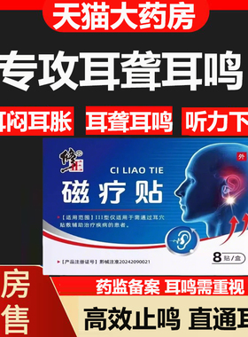 修正耳部磁疗贴中老年人头晕耳鸣耳闷听力下降磁疗贴官方正品ab9
