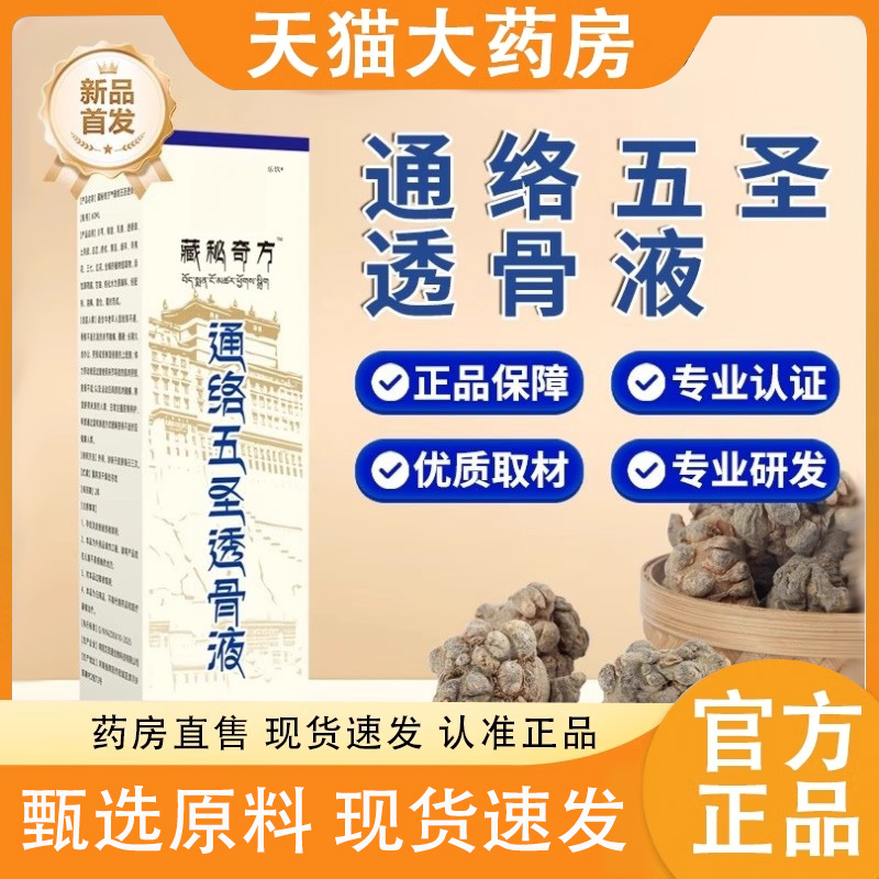 藏秘通络五圣透骨液肩周炎颈椎腰椎疼痛官方旗舰店正品奇方6FC