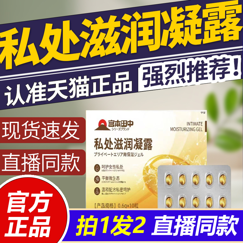 宫本田中私密滋润凝露紧致水润花园少女丹抑菌清洁收缩温和女1VP