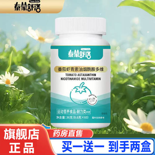泰蒙舒洛白番茄虾青素油烟酰胺维生素多维片官方旗舰店正品1cd
