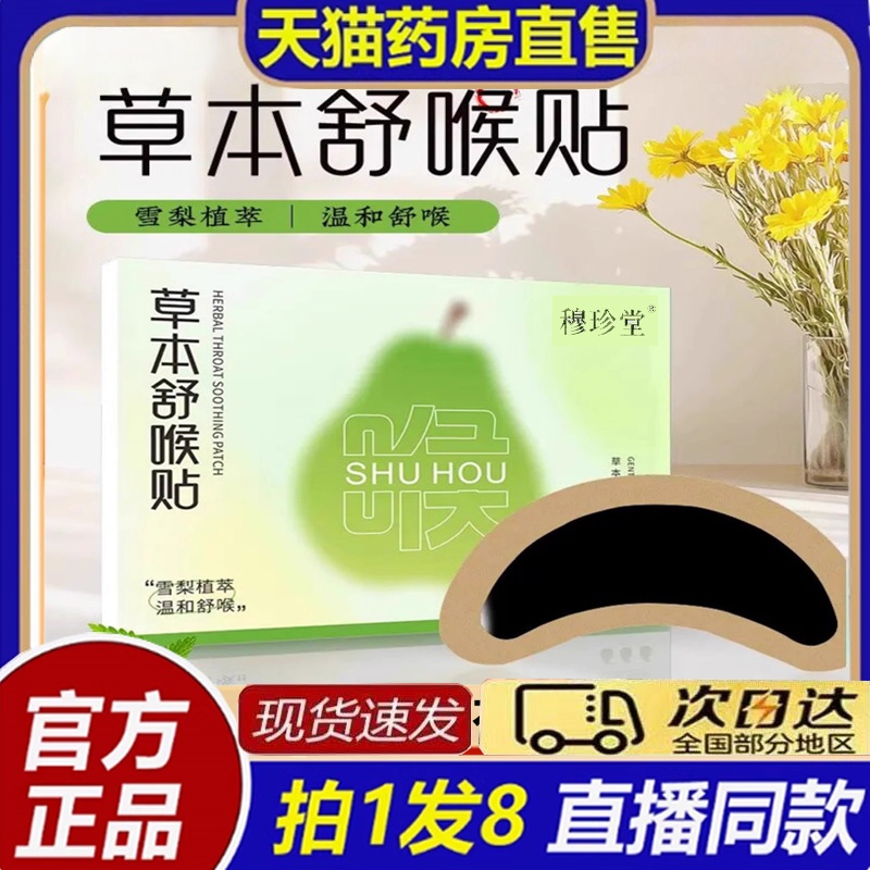 穆珍堂草本舒喉贴儿童成人儿童咽喉贴草本舒缓温和养护旗舰店bb