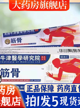 英国牛津研究院筋骨疼痛膏大药房官方旗舰店天猫官方正品6bb
