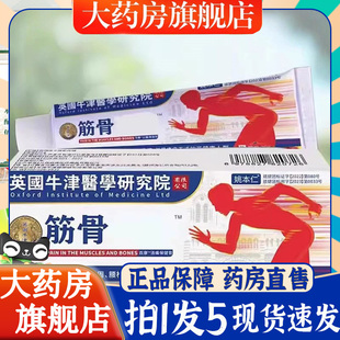 英国牛津研究院筋骨疼痛膏大药房官方旗舰店天猫官方正品6bb
