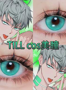 TILL美瞳cos半年抛缩瞳青绿色异形舞台青莲决显色还原官方正品cn