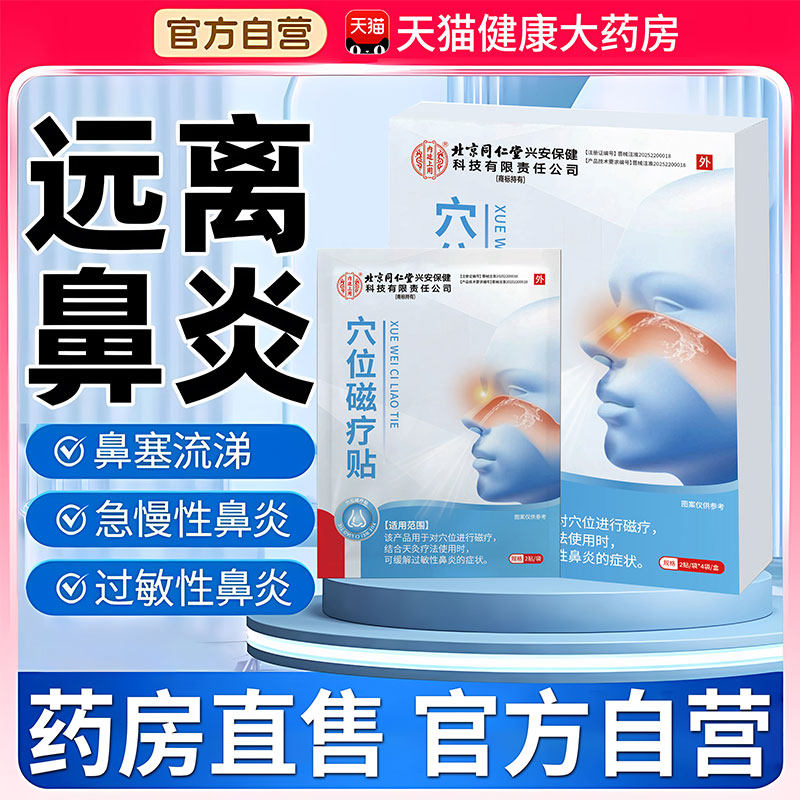 北京同仁堂红外鼻敏贴过敏性鼻炎鼻窦炎鼻塞流鼻涕鼻血鼻甲肥大zz