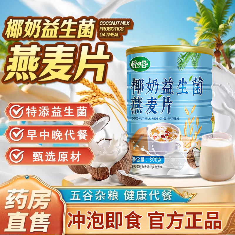 椰奶益生菌燕麦学片生上班族速食早餐代餐冲饮谷物营养燕麦罐装zz