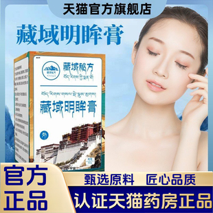 天域藏药藏秘明眸膏方老少通用官方正品旗舰店藏密藏秘明眸膏1VP