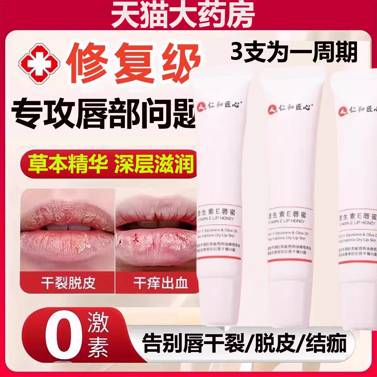 仁和匠心维生素E唇蜜唇膏唇干裂脱皮唇炎保湿滋润膜官方正品ab9