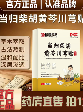 国药传承当归柴胡黄芩川芎贴旗舰店正品草本植物无纺布蜂蜜贴1XP