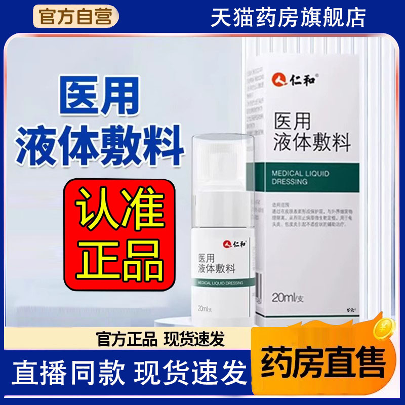 仁和医用液体敷料男士私处皮肤护理敷料官方旗舰店正品药房售8FC