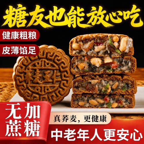 【好货严选】无糖荞麦五仁月饼