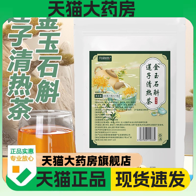 同韵堂金玉石斛莲子清热茶官方旗舰店正品草本萃取养生组茶饮1DC