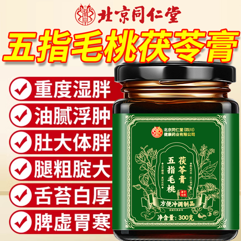 北京同仁堂五指毛桃茯苓膏