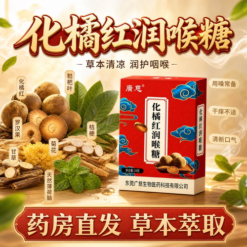 【好货严选】广慈化橘红润喉硬糖