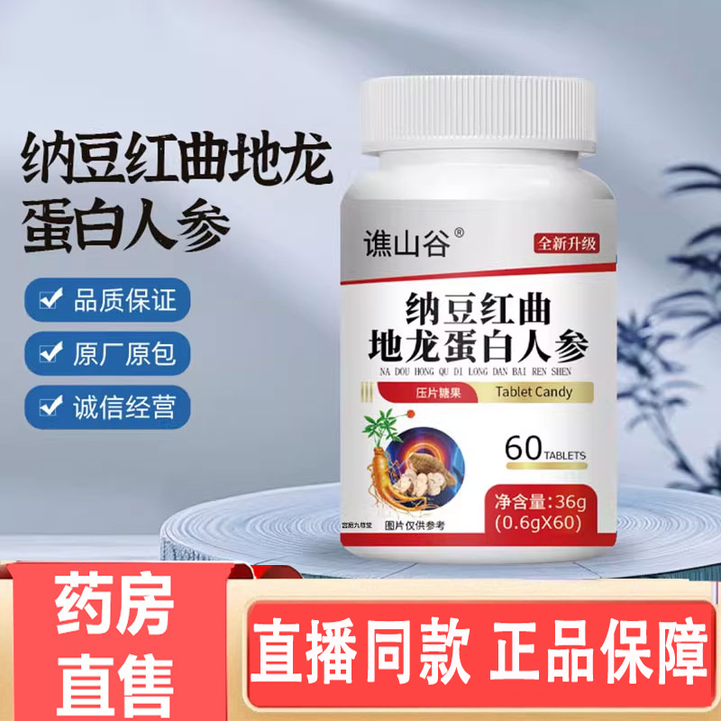 谯山谷纳豆红曲地龙蛋白人参片官方旗舰店正品草本萃取药房售3gm