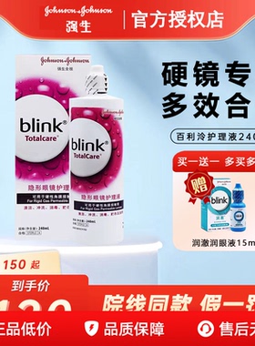 强生百利泠blink护理液240ml硬性角膜塑型OK镜百利冷护理液TF