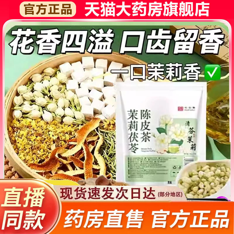 茉莉花茯苓陈皮桂花官方正品旗舰店花云集甄选原材直播同款9fk