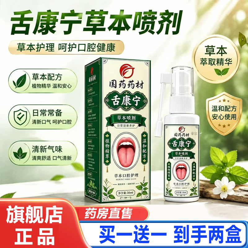 国药药材舌康宁草本喷剂官方旗舰店正品男女舌康宁灵草本喷剂2cd