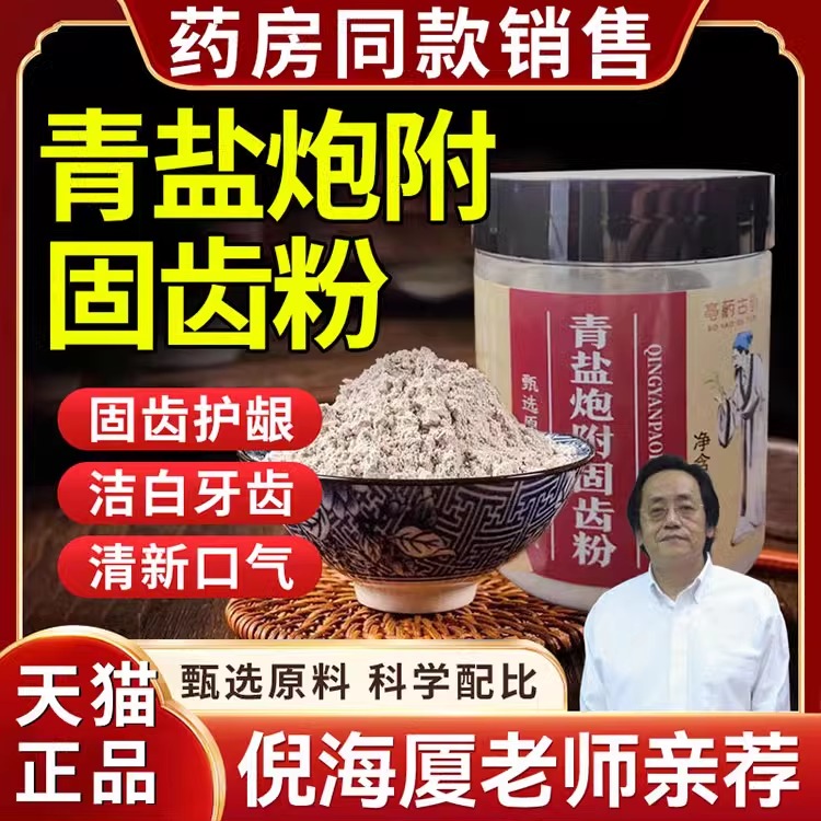 青盐炮附刷牙官方旗舰店天然中药材倪海厦固齿牙粉正品泡芙子粉zz