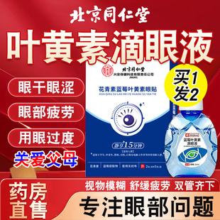 北京同仁堂蓝莓叶黄素滴眼液中老年成人眼药水贴官方旗舰店正品kk