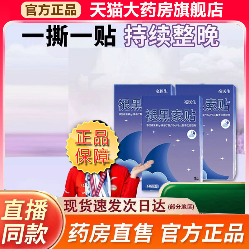可溶性褪黑素微晶贴晚安贴官方旗舰店正品便携家用直播同款9fk