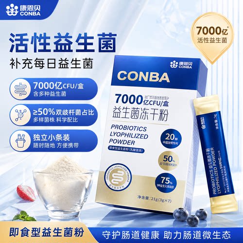 康恩贝益生菌官方旗舰店正品7000亿活性益生菌添加B420冻干粉5xb