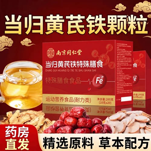 【好货严选】当归黄芪铁颗粒正品