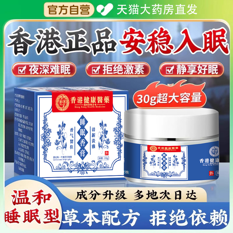 香港睡眠香膏安神睡前香膏睡眠本草本舒眠膏药大药房正品旗舰店zz