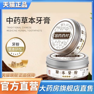 国药药材草本牙粉官方旗舰店正品药房直售甄选原材直播同款3XP
