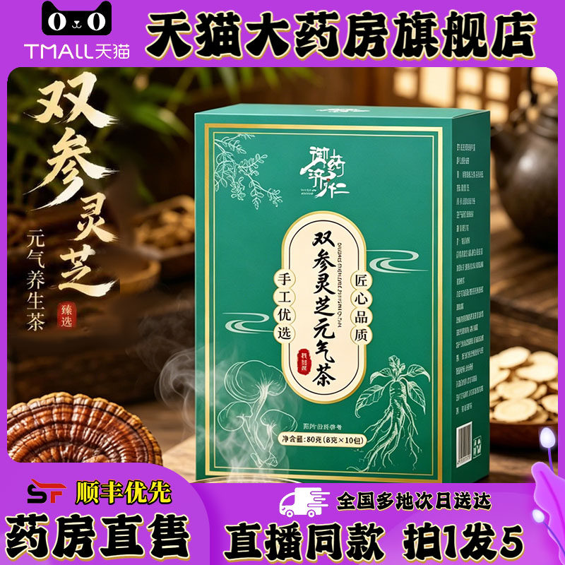 御药济仁双参灵芝元气茶官方生旗舰店正品精选原料滋补养泡水0XP